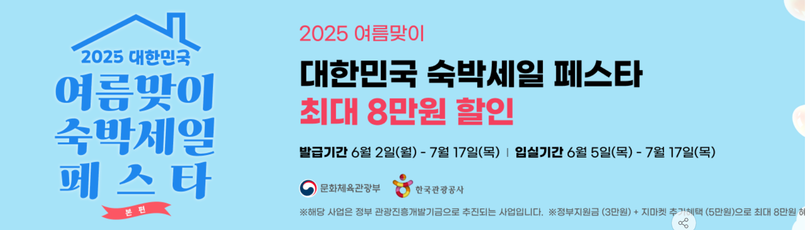 2025 숙박세일페스타 본편 G마켓 혜택 안내