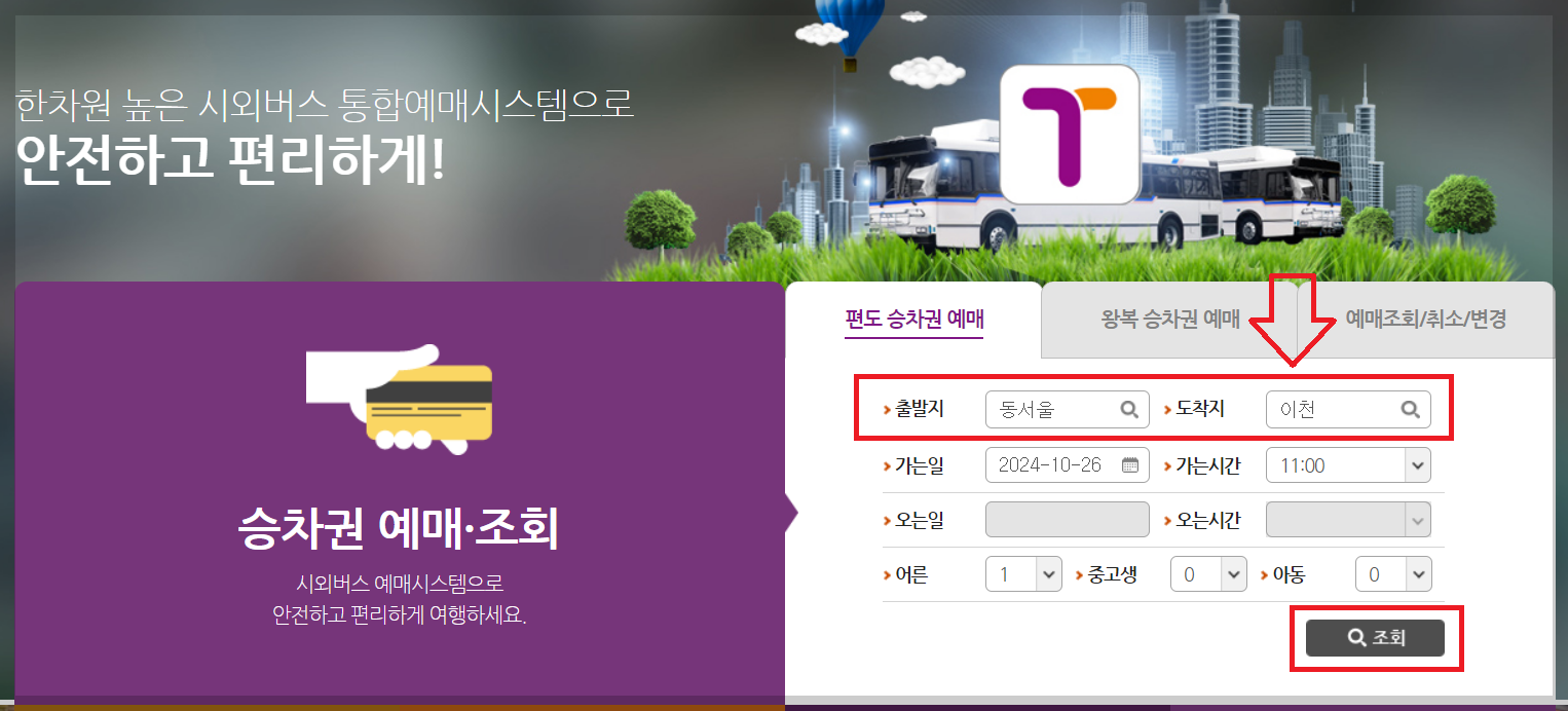 울산시외버스터미널 시간표 예매하기