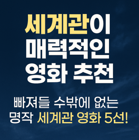 세계관이 매력적인 영화 추천 관련 사진