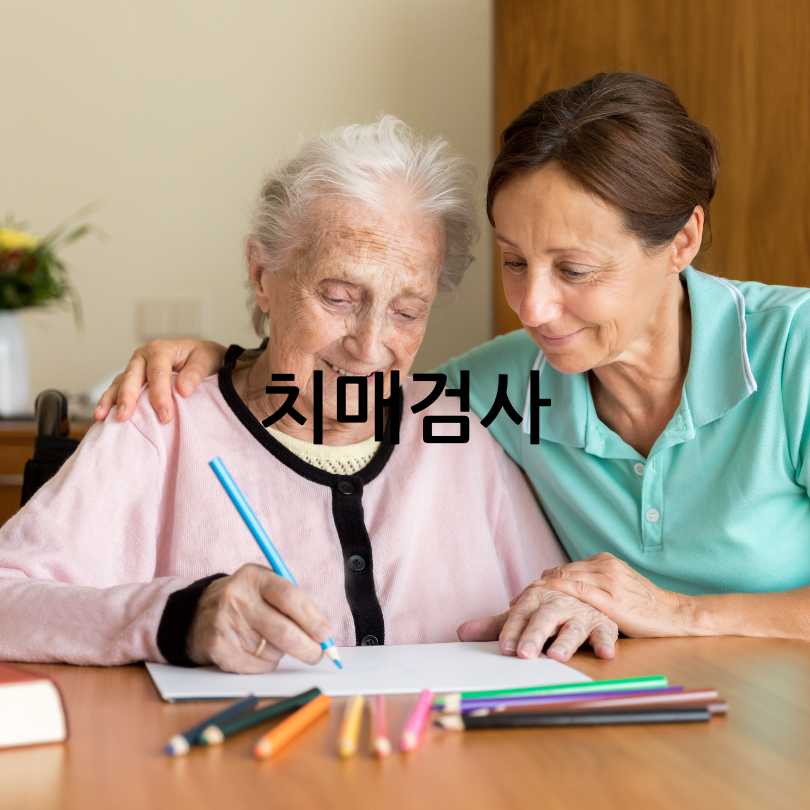 치매검사, 치매검사 가격과 치매안심센터