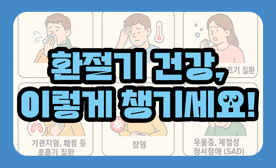 환절기,6가지 주의 질환과 예방법