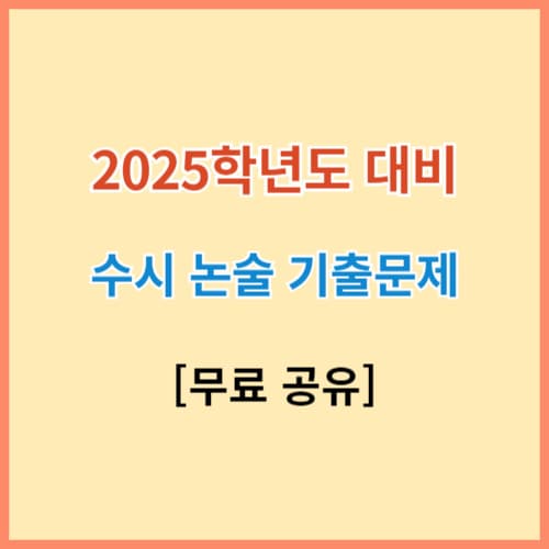 2025학년도(2024) 수시 논술 기출문제 섬네일 이미지