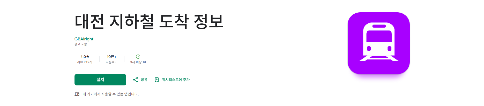 대전 지하철 도착 정보 앱, 대전 지하철 노선도, 대전 지하철 시간표 보기