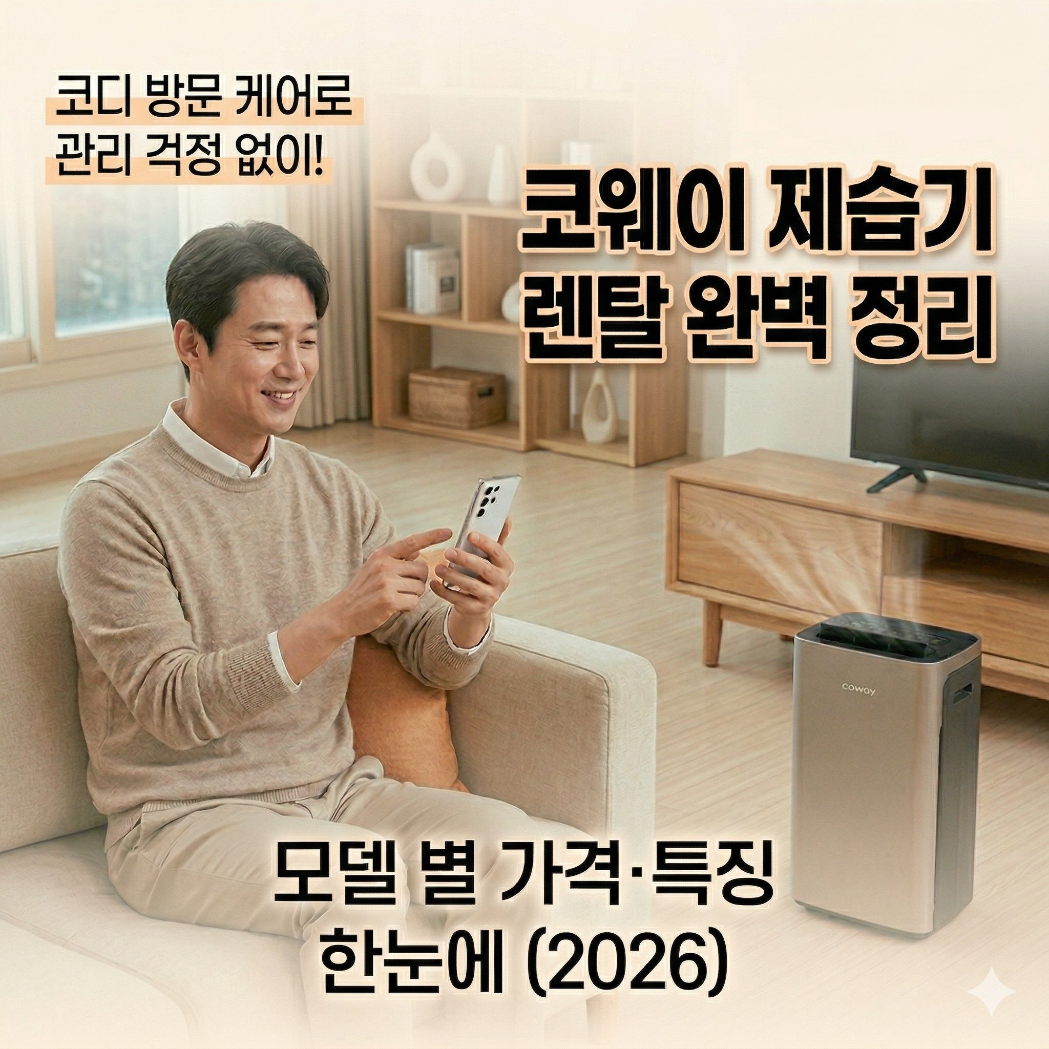 코웨이 제습기 렌탈 완벽 정리 — 노블·인버터·듀얼클린 가격·특징 (2026)