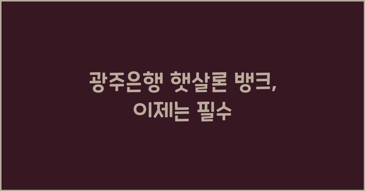 광주은행 햇살론 뱅크