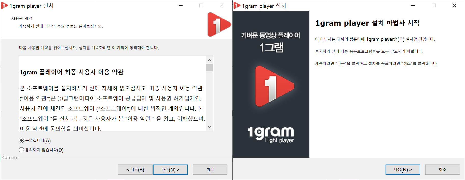 1그램 플레이어 설치언어 선택 및 라이센스 동의