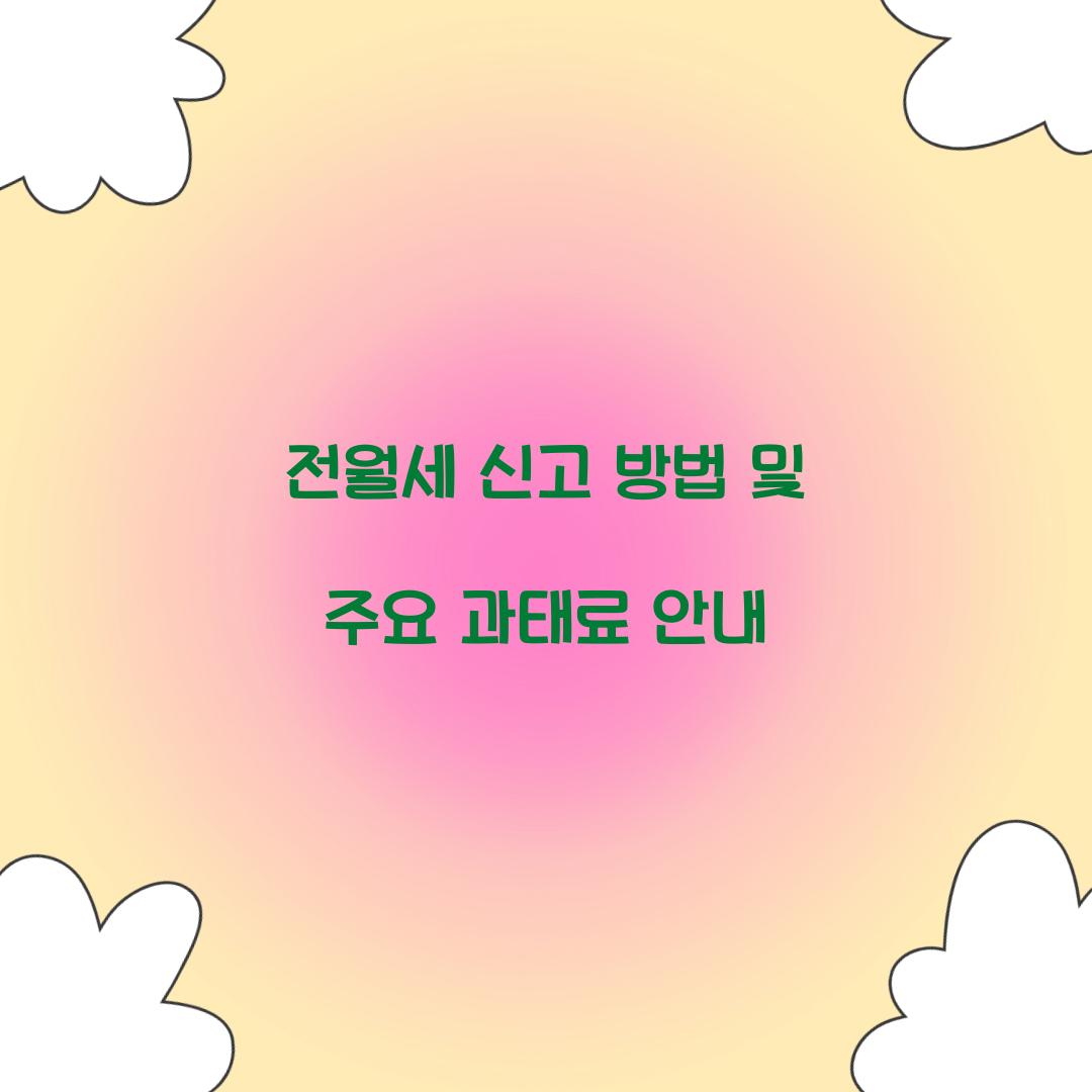 전월세 신고 방법