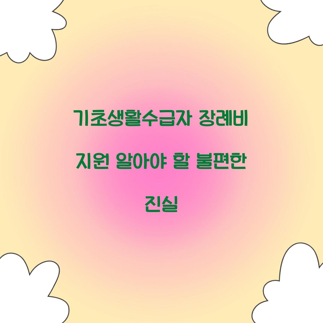 기초생활수급자 장례비 지원