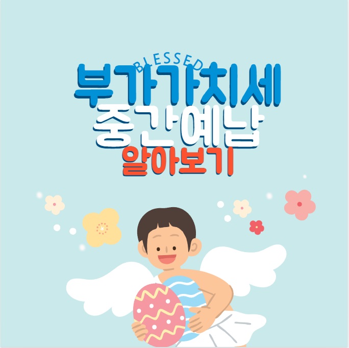 부가가치세 부가세 중간예납