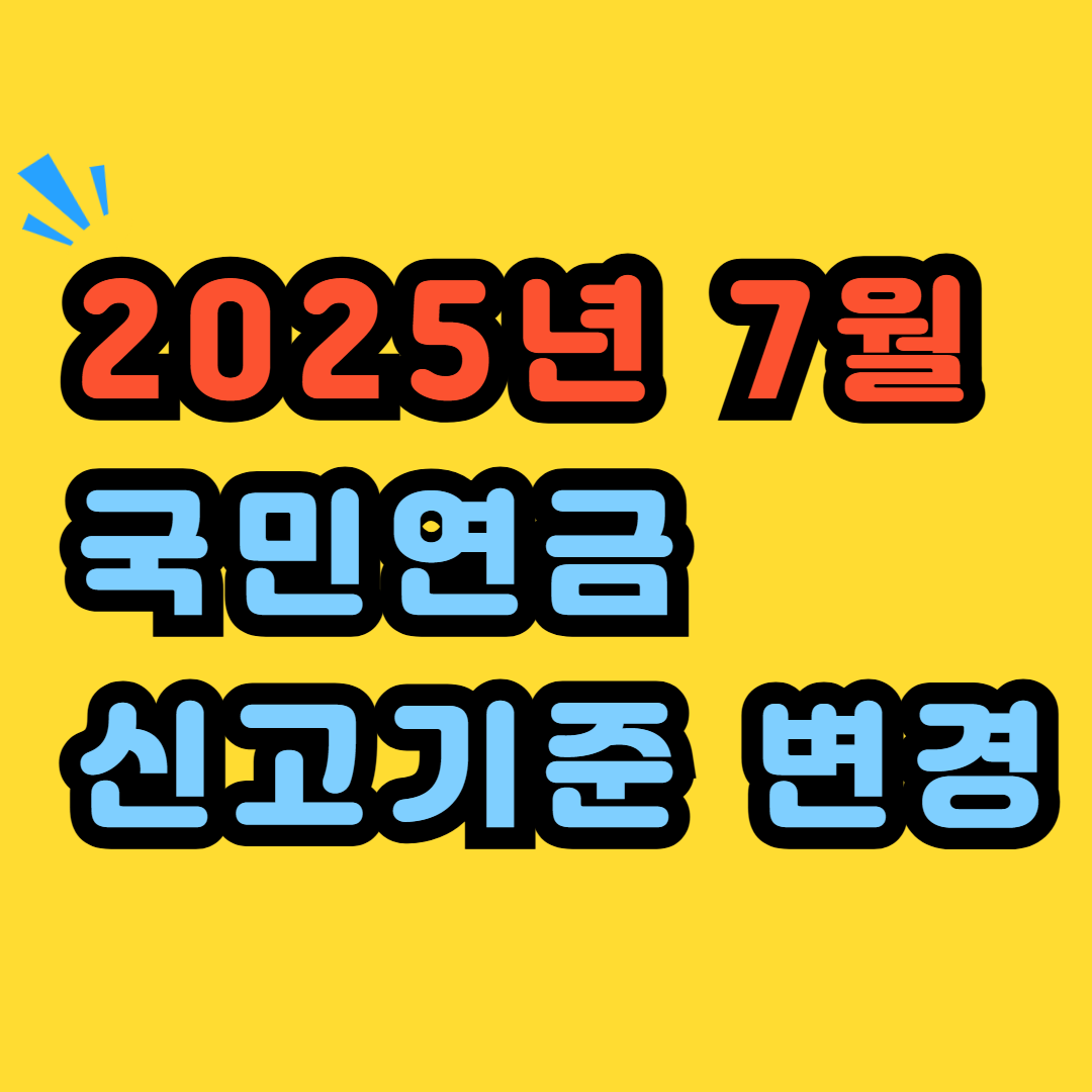 2025년 7월 일용직 국민연금 신고기준 변경