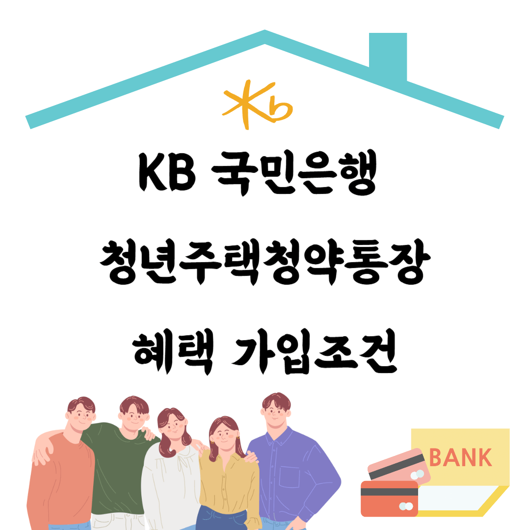 KB 국민은행 청년주택청약통장 혜택 가입 조건 비교