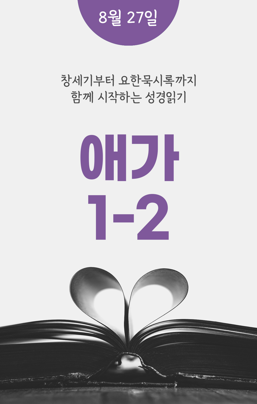 8월 27일 성경읽기 진도표