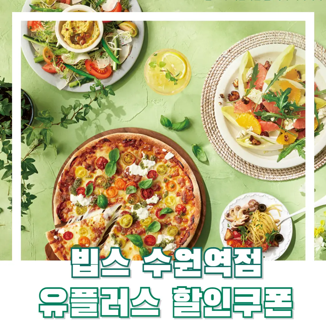 빕스-수원역점-할인-쿠폰-썸네일