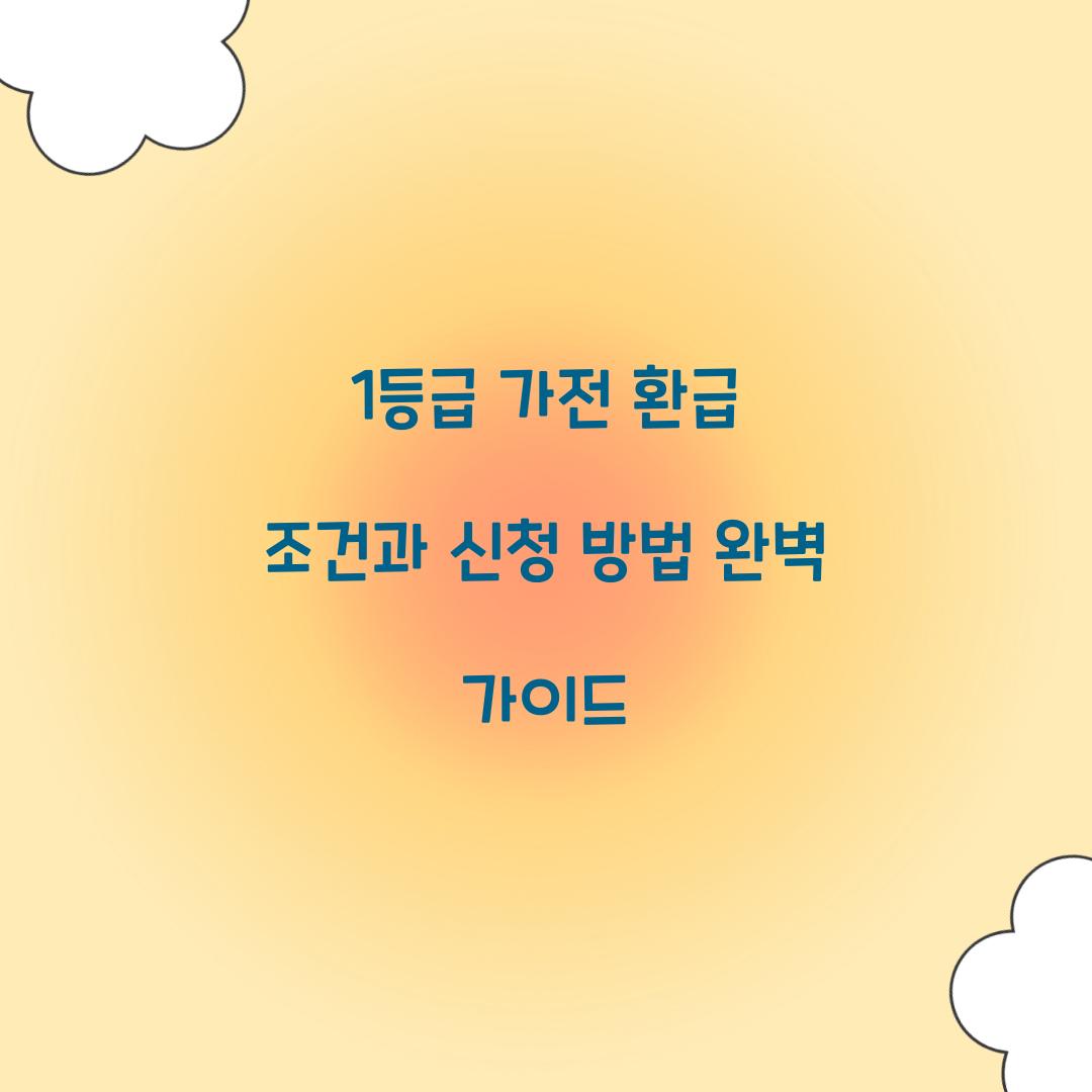 1등급 가전 환급 조건