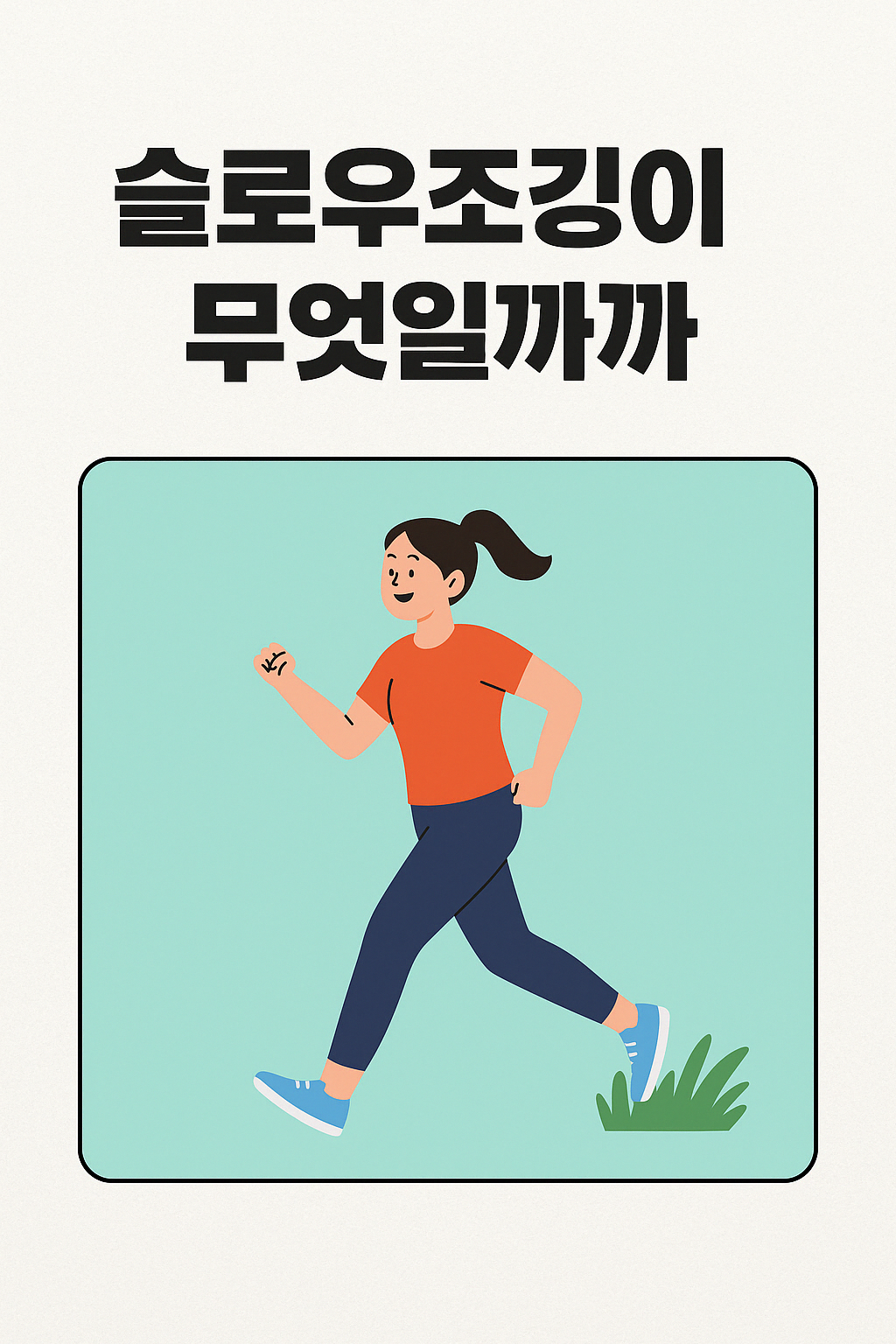 슬로우 조깅