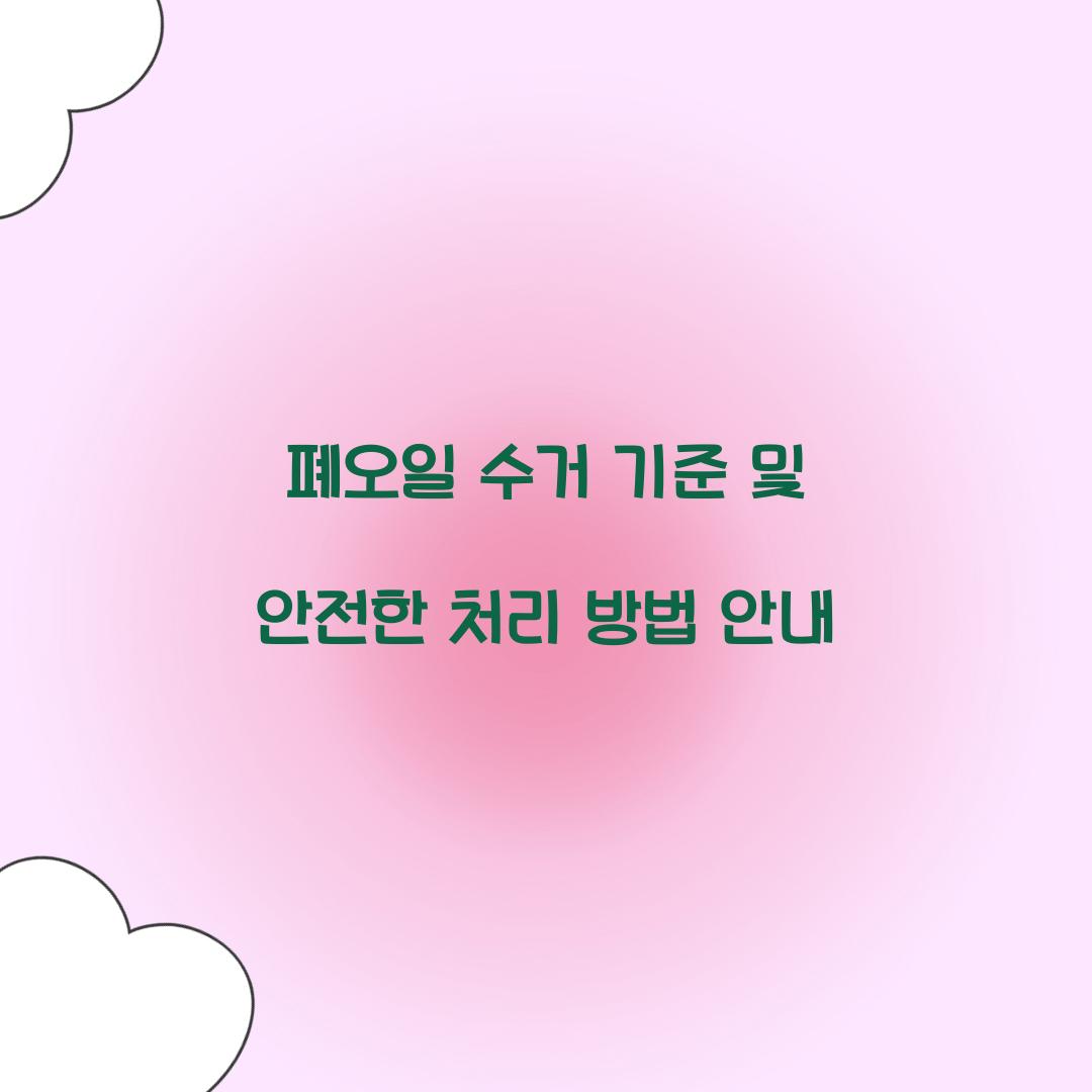 폐오일 수거 기준