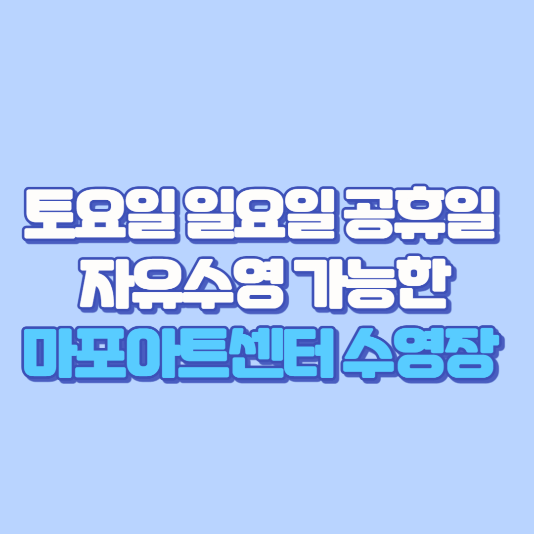 🏊 토요일 일요일 공휴일 자유수영 가능한 수영장 찾는다면 마포아트센터 수영장 (수강신청, 강습, 주차, 가격, 수건, 시간표, 등록, 수심까지)