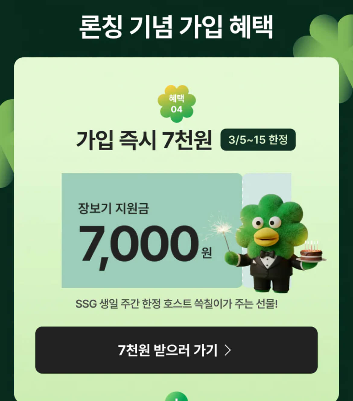 쓱세븐클럽 론칭 기념으로 가입 즉시 7천원의 장보기 지원금을 주는 이벤트 페이지