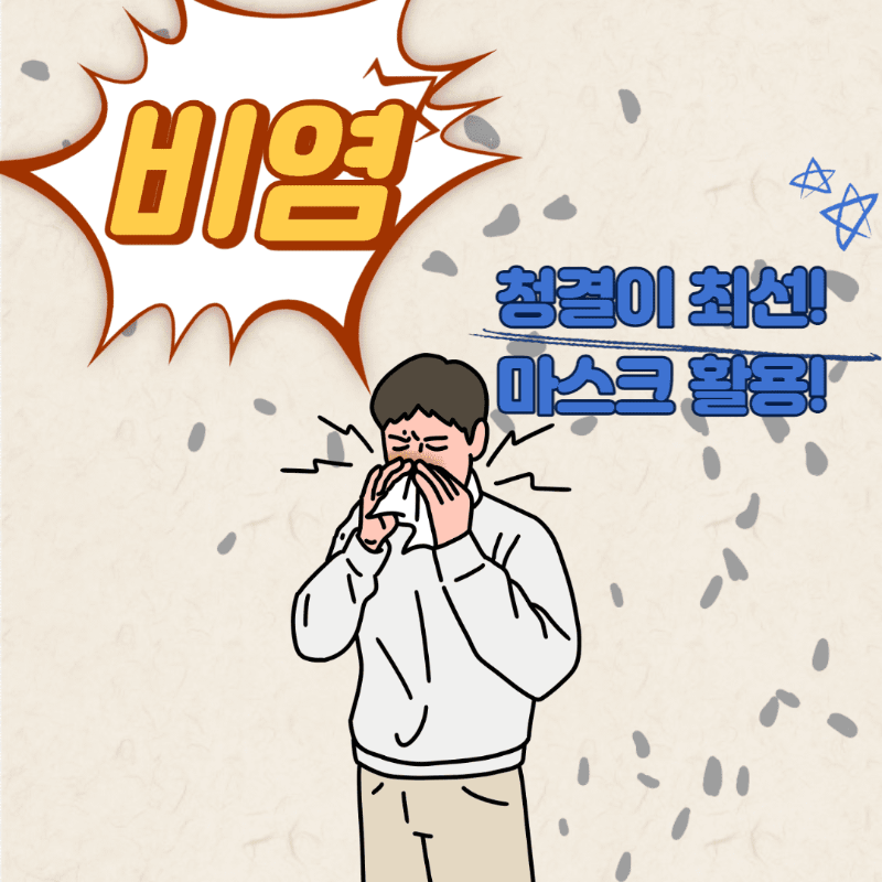 비염