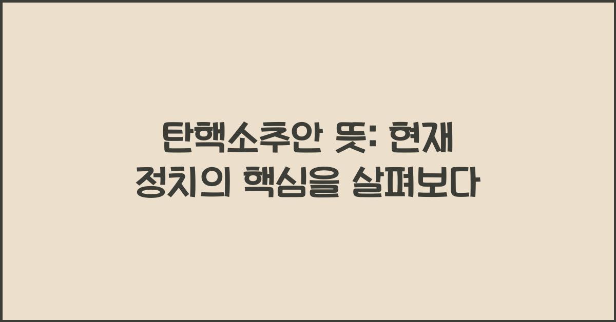 탄핵소추안 뜻