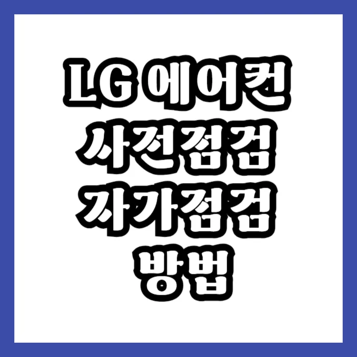 lg 에어컨 사전점검
lg 에어컨 자가점검
엘지 에어컨 사전점검
엘지에어컨 무상점검