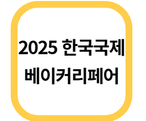 2025 한국국제베이커리페어