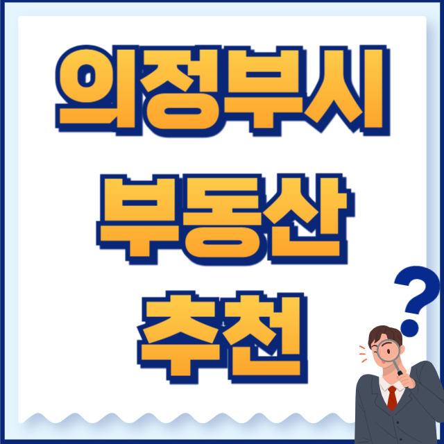 의정부시 부동산