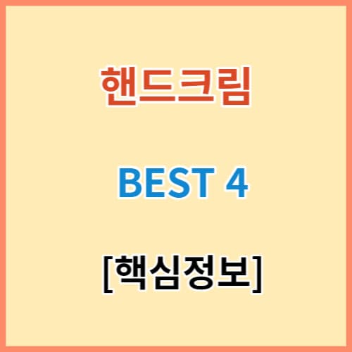 핸드크림 추천 브랜드 BEST 4