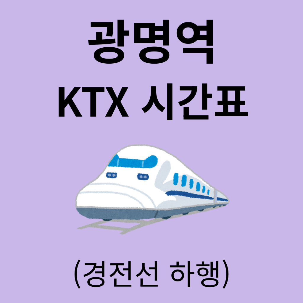 광명역 KTX 시간표 (경전선 하행)