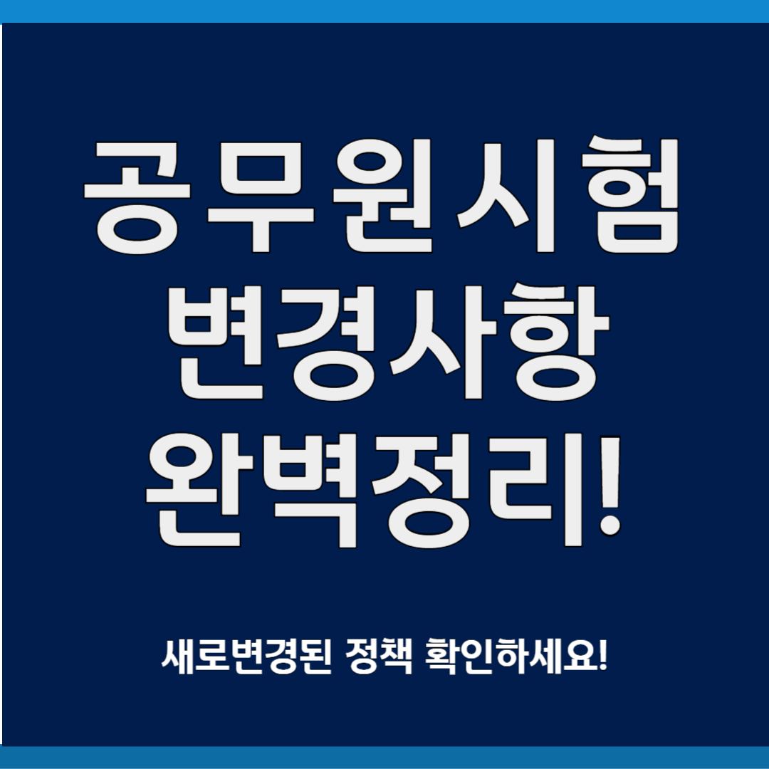 공무원시험 변경사항 완벽정리!