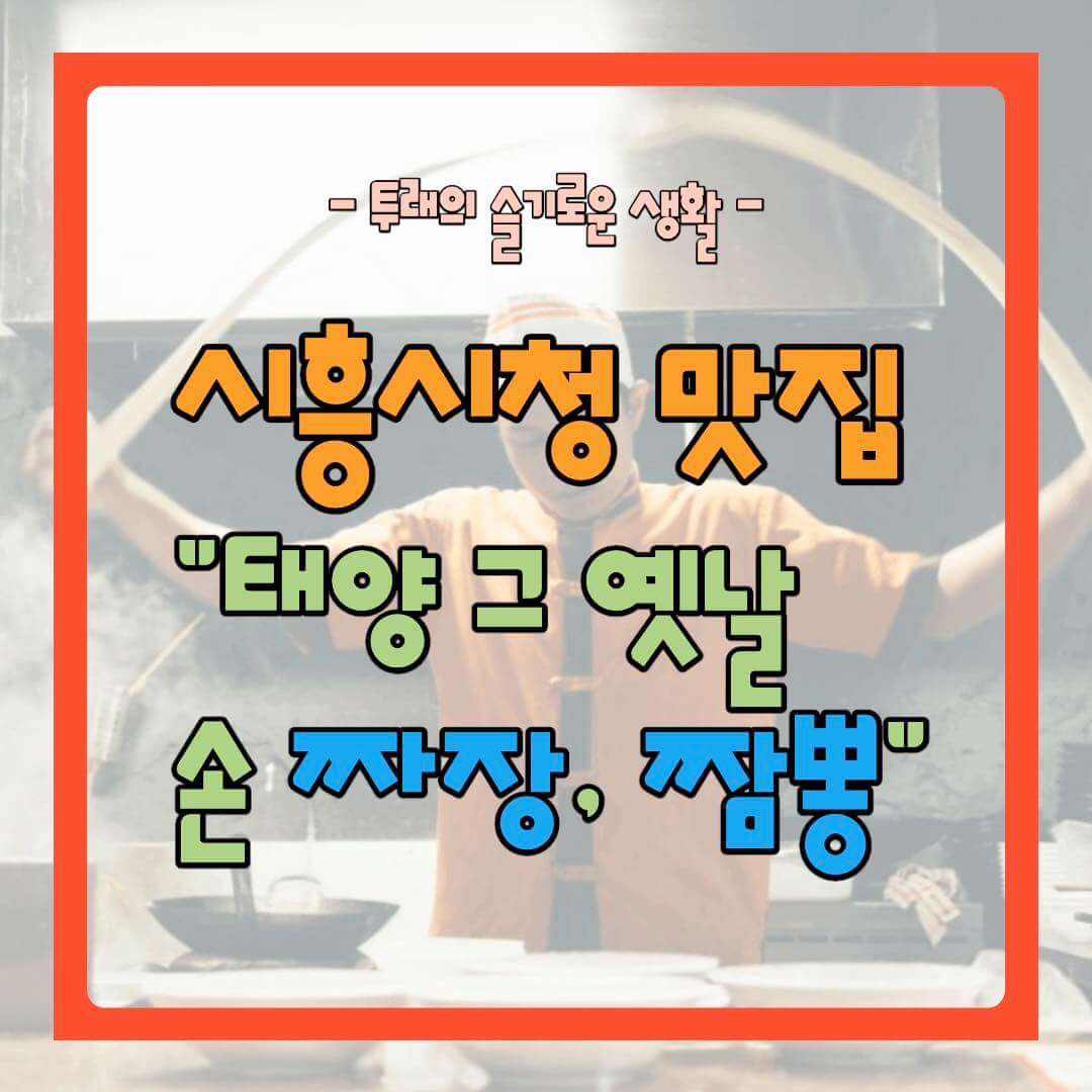 시흥시청 맛집 태양 그 옛날