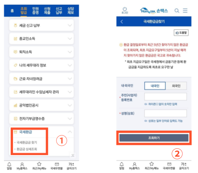 국세 환급금 조회방법