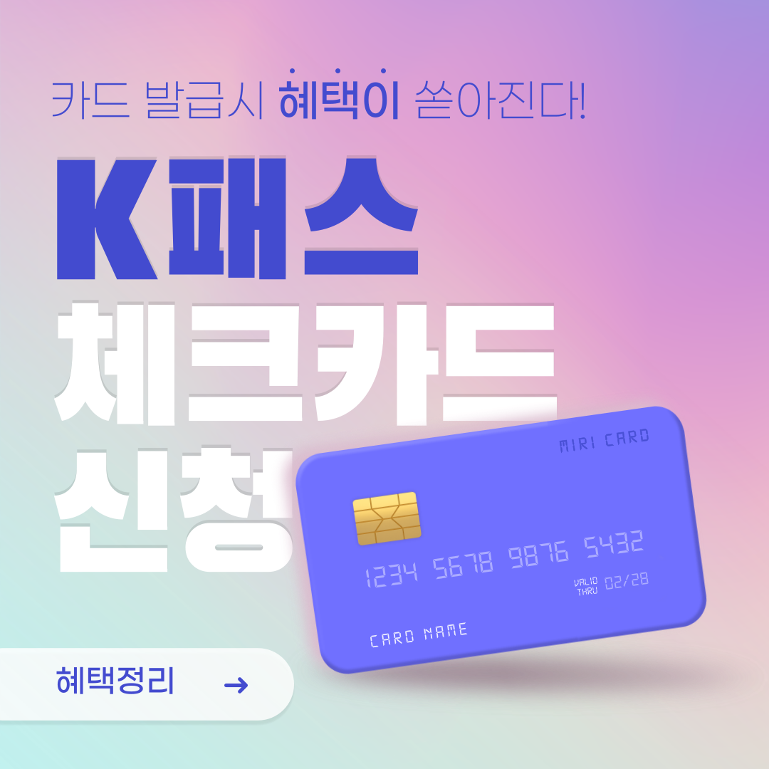 K패스 체크카드 카드사별 신청방법 및 혜택정리