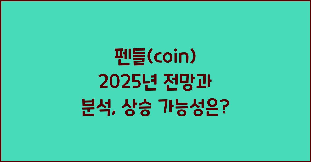 펜들(coin) 2025년 전망과 분석