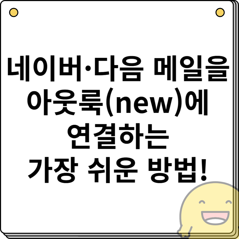 네이버&middot;다음 메일을 아웃룩(new)에 연결하는 가장 쉬운 방법!