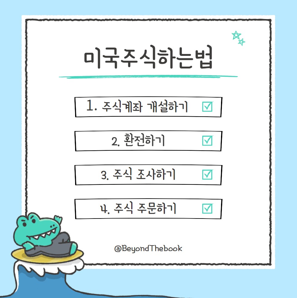 미국주식하는법