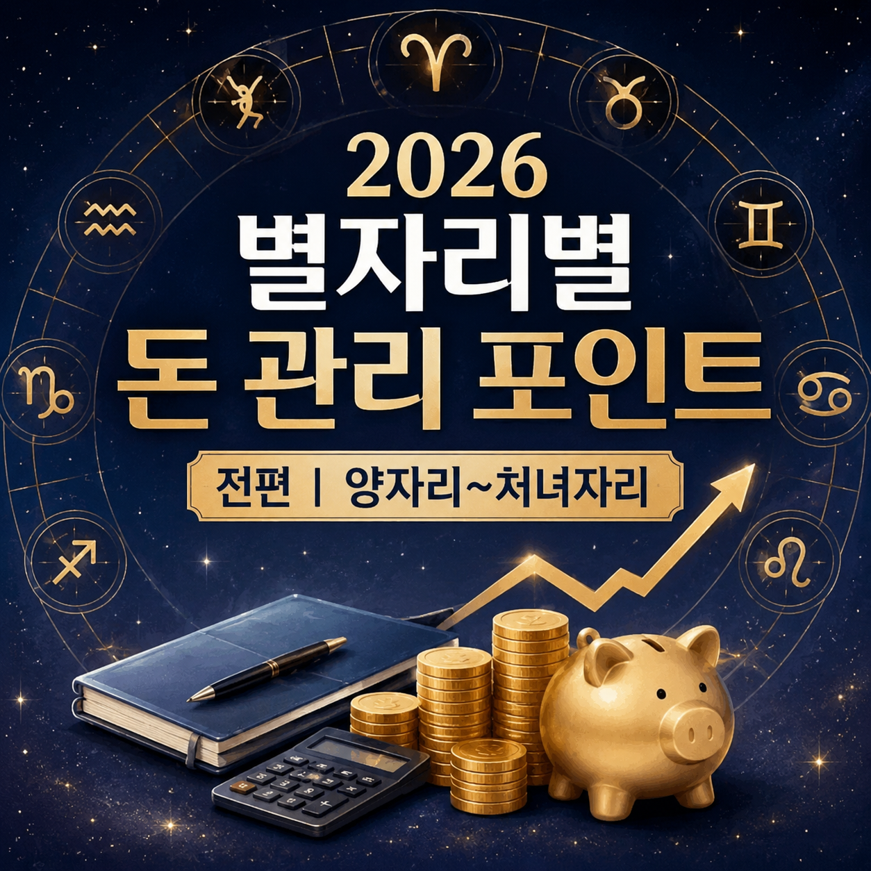 별자리별 돈 관리