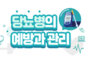 당뇨예방