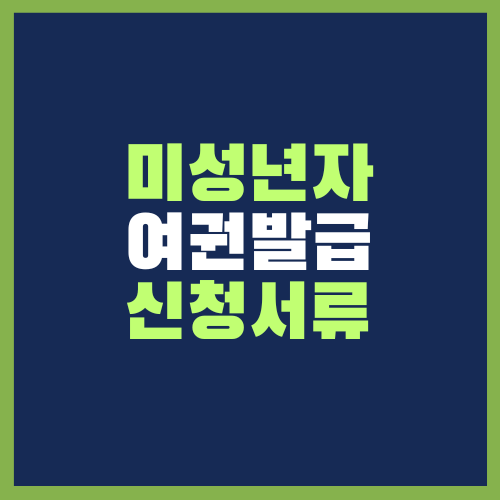 미성년자 여권발급 준비물