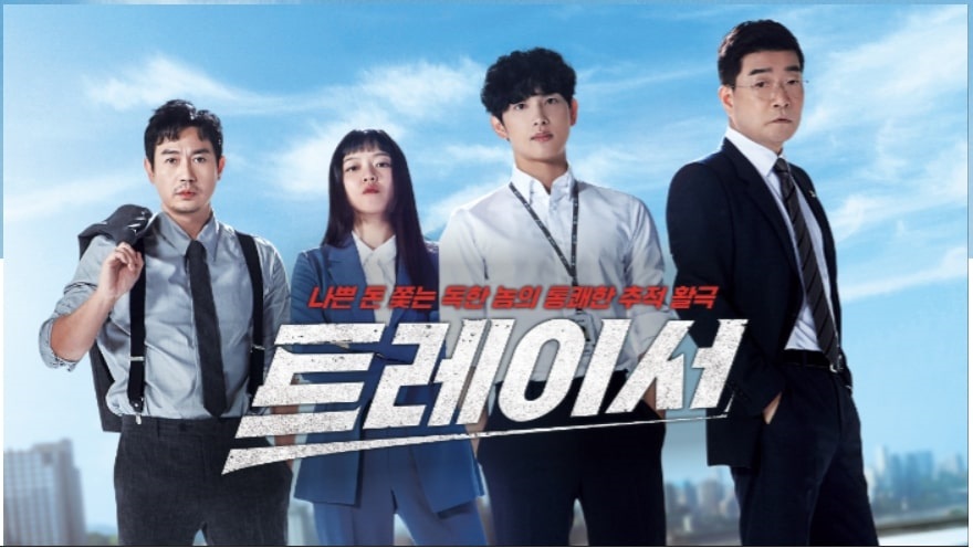 드라마 트레이서 포스터