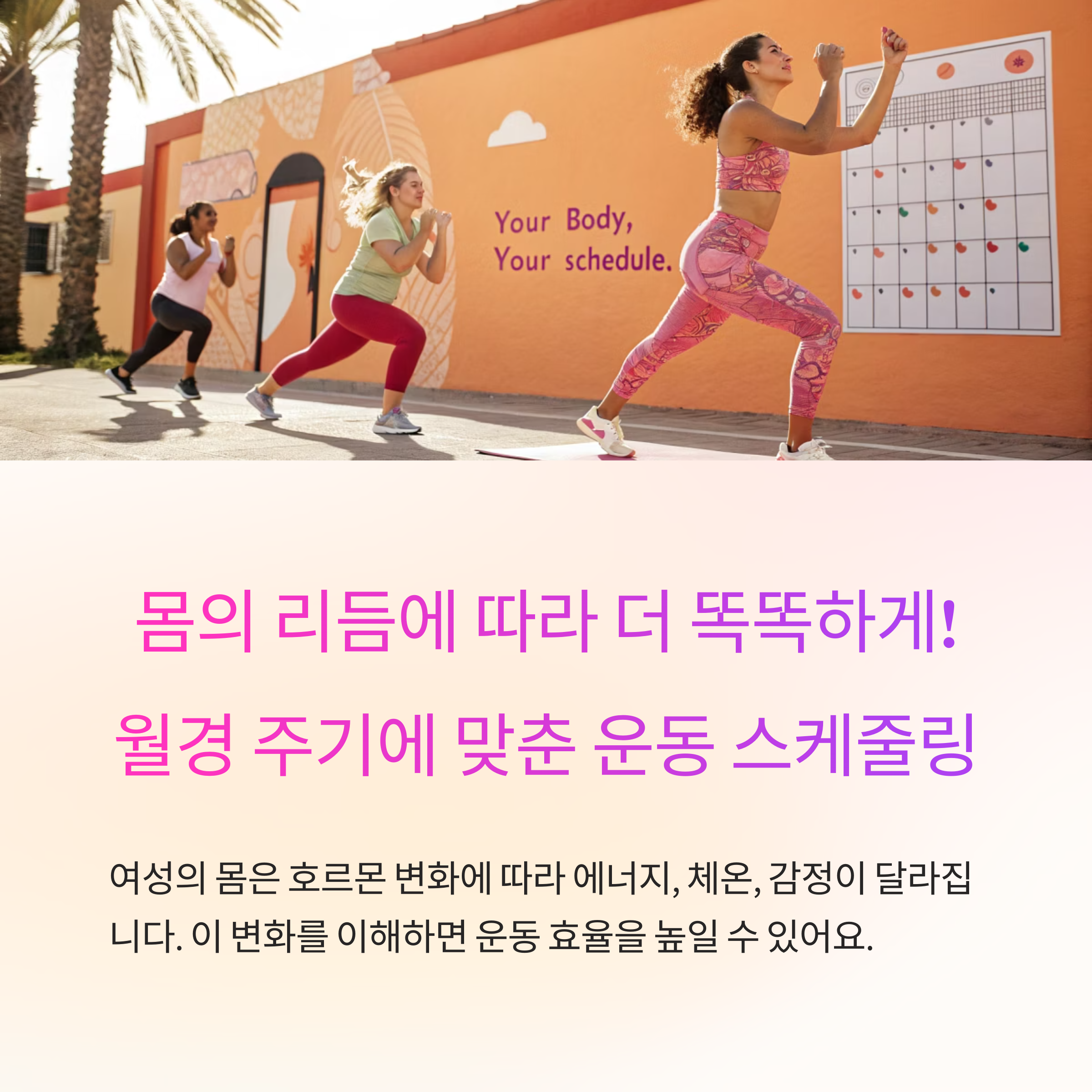월경 주기에 맞춘 운동 스케줄링 팁
