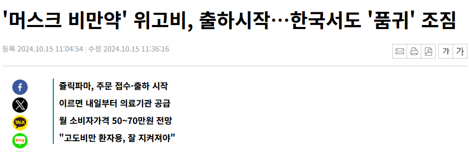 '머스크 비만약' 위고비, 출하시작…한국서도 '품귀' 조짐