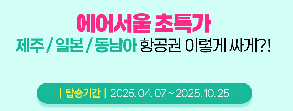 특가 항공권과 예약 혜택
