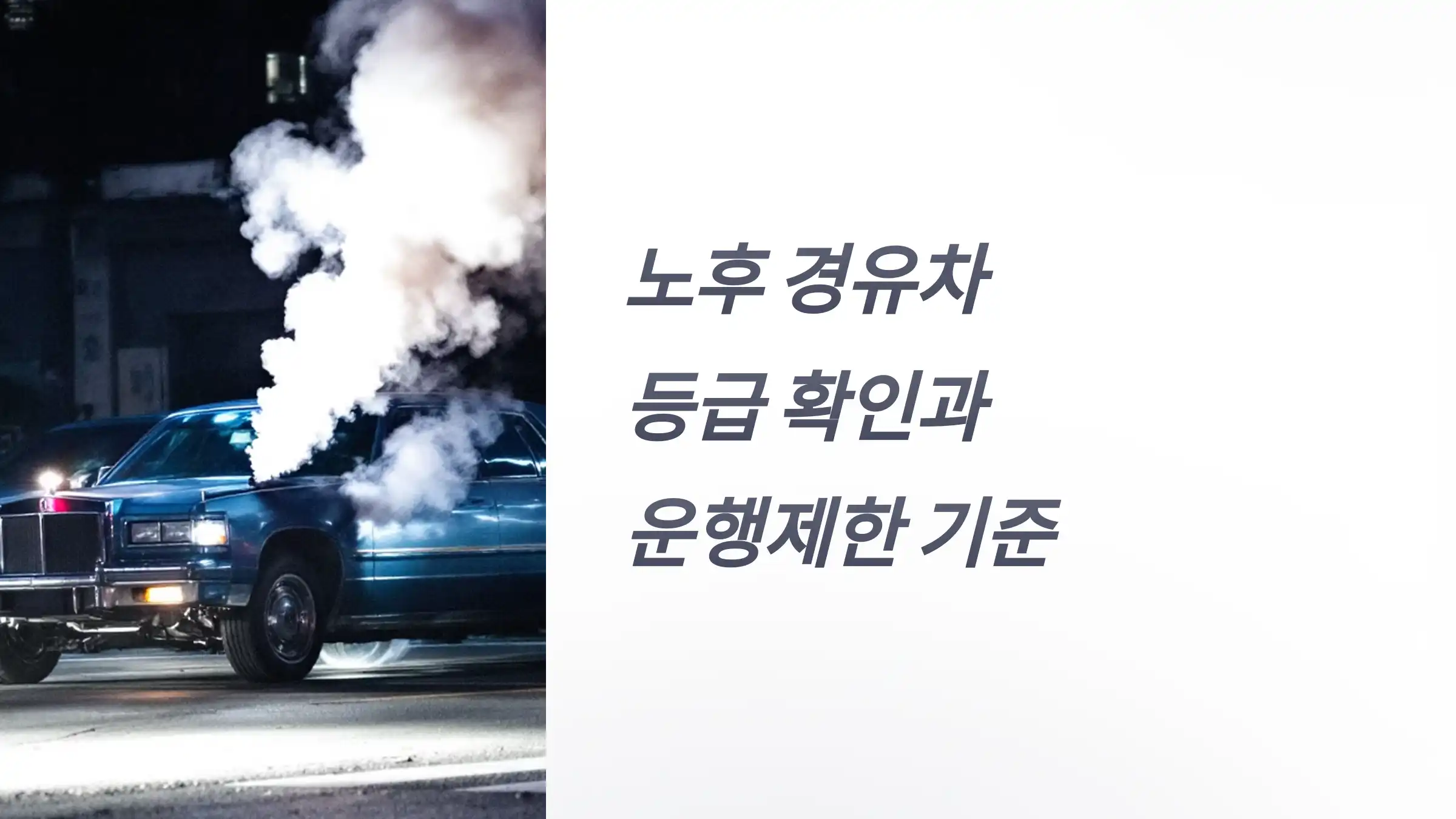 노후 경유차 등급 확인과 운행제한 기준