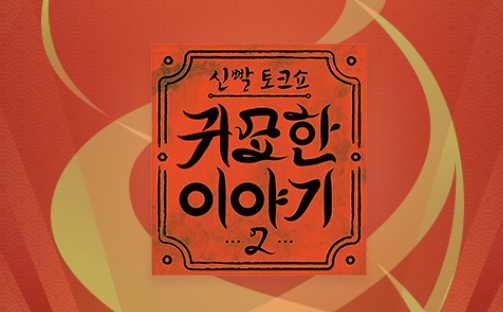 신빨 토크쇼 귀묘한 이야기 2 재밌나요? 재미 있다 / 없다 - 재방송 OTT 보는곳 다시보기