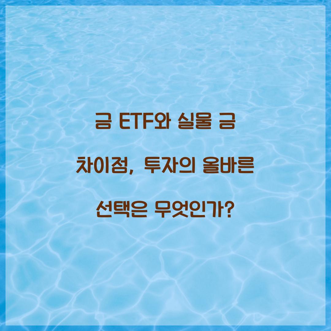 금 ETF와 실물 금 차이점