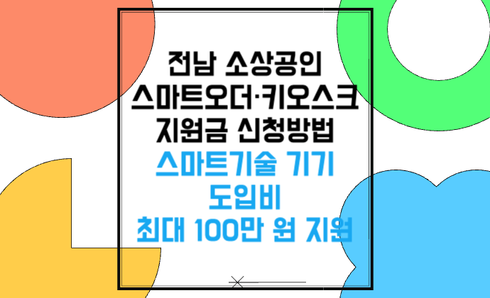 전남 소상공인 스마트오더·키오스크 지원금 신청방법 스마트기술 기기 도입비 최대 100만 원 지원