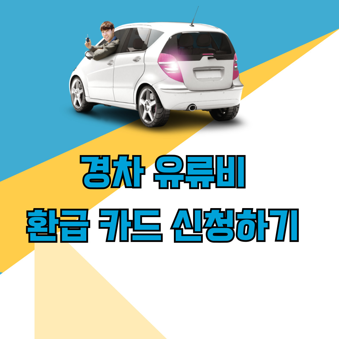 경차 유류비 환급 카드