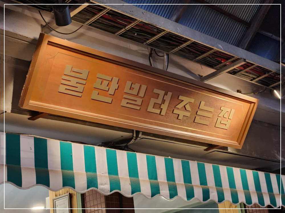 예산불판