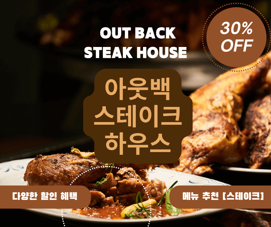 아웃백 할인 메뉴 [스테이크]